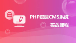 PHP搭建CMS系统实战课程