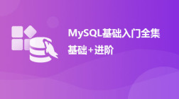 MySQL基础入门全集，基础+进阶