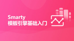 Smarty模板引擎基础入门