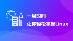 一周时间让你轻松掌握Linux