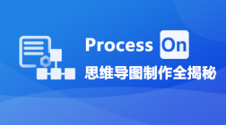 ProcessOn思维导图制作全揭秘