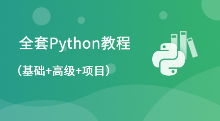 全套Python教程（基础+高级+项目）