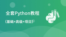 全套Python教程（基础+高级+项目）