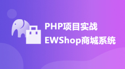 PHP项目实战-EWShop商城系统