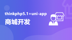 thinkphp5.1+uni-app商城开发