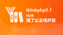 thinkphp5.1+vue-饿了么全栈开发