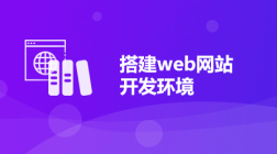 搭建web网站开发环境