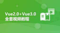 Vue2.0+Vue3.0全套视频教程