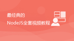 最经典的Node.JS全套视频教程