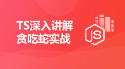 TypeScript深入讲解—贪吃蛇实战