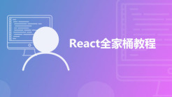 React全家桶教程
