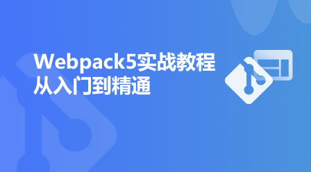 Webpack5实战教程（从入门到精通）