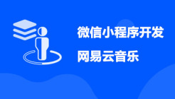 微信小程序开发（网易云音乐）