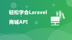 轻松学会Laravel-项目篇（商城API）