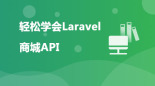 轻松学会Laravel-项目篇（商城API）