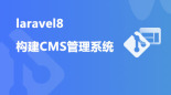 laravel8+vue-element-admin+nuxt构建咪乐多CMS管理系统