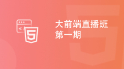 前端零基础到vue实战课程