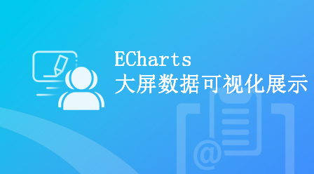 ECharts数据可视化项目-大屏数据可视化展示