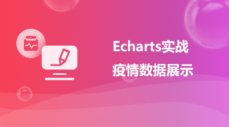 Echarts实战项目—疫情数据展示