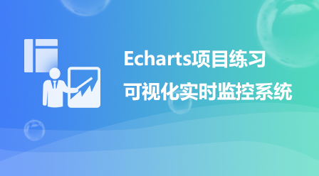 Echarts-Vue项目—电商平台数据可视化实时监控系统