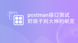 postman接口测试实战—从野路子到大神的蜕变