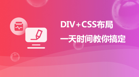 一天学会DIV+CSS布局（五大实战）