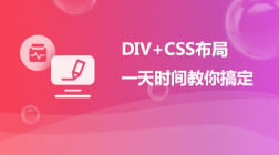 一天学会DIV+CSS布局（五大实战）