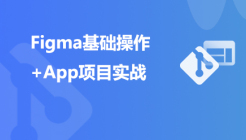 Figma基础操作+APP项目实战教程