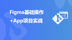 Figma基础操作+APP项目实战教程