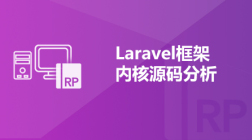 Laravel框架内核源码分析