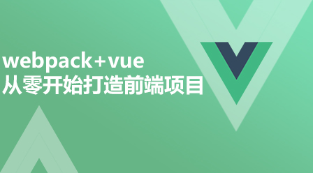 webpack+vue—从零开始打造前端项目