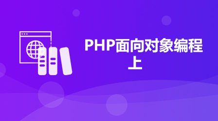 PHP零基础入门掌握面向对象编程（上）