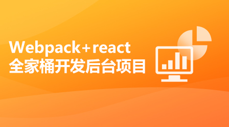 Webpack+react全家桶开发谷粒后台项目