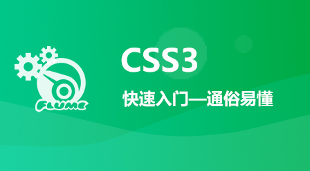 CSS3最新教程快速入门通俗易懂