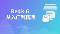 Redis6入门到精通超详细教程