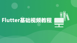 Flutter基础视频教程