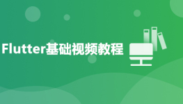 Flutter基础视频教程