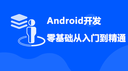 Android开发零基础入门到精通