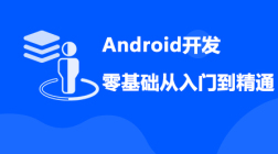 Android开发零基础入门到精通