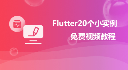 Flutter20个小实例免费视频教程