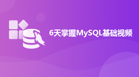 6天掌握MySQL基础视频