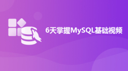 6天掌握MySQL基础视频