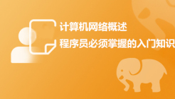 计算机网络概述—程序员必须掌握的基础知识