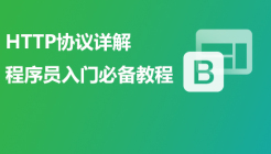程序员入门必备教程—HTTP协议详解