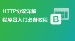 程序员入门必备教程—HTTP协议详解