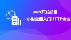 一小时全面入门HTTP协议—web开发必备