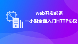 一小时全面入门HTTP协议—web开发必备