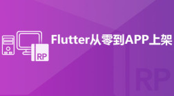 Flutter从零到APP上架