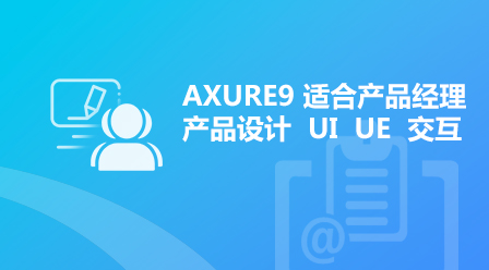 AXURE 9视频教程(适合产品经理 交互 产品设计 UI)
