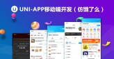 UNI-APP开发(仿饿了么)